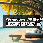 在windows 7中如何根据需要调整预览窗口的大小的技巧(图3) 在windows 7中如何根据需要调整预览窗口的大小的技巧(图3)