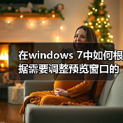 在windows 7中如何根据需要调整预览窗口的大小的技巧(图2) 在windows 7中如何根据需要调整预览窗口的大小的技巧(图2)