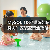 MySQL 1067错误如何解决?安装配置全攻略(图3) MySQL 1067错误如何解决?安装配置全攻略(图3)