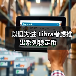 以退为进 Libra考虑推出系列稳定币(图4) 以退为进 Libra考虑推出系列稳定币(图4)