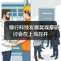 银行科技发展奖观摩研讨会在上海召开(图2) 银行科技发展奖观摩研讨会在上海召开(图2)