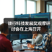 银行科技发展奖观摩研讨会在上海召开(图4) 银行科技发展奖观摩研讨会在上海召开(图4)