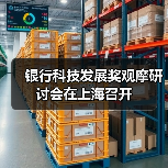 银行科技发展奖观摩研讨会在上海召开(图1) 银行科技发展奖观摩研讨会在上海召开(图1)