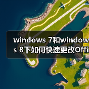 windows 7和windows 8下如何快速更改Office2010/2013序列号Key(图4) windows 7和windows 8下如何快速更改Office2010/2013序列号Key(图4)