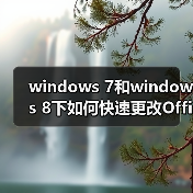 windows 7和windows 8下如何快速更改Office2010/2013序列号Key(图3) windows 7和windows 8下如何快速更改Office2010/2013序列号Key(图3)