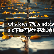 windows 7和windows 8下如何快速更改Office2010/2013序列号Key(图2) windows 7和windows 8下如何快速更改Office2010/2013序列号Key(图2)
