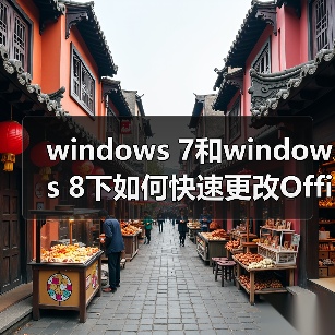 windows 7和windows 8下如何快速更改Office2010/2013序列号Key(图1) windows 7和windows 8下如何快速更改Office2010/2013序列号Key(图1)