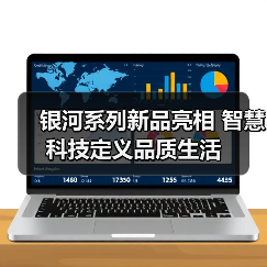 银河系列新品亮相 智慧科技定义品质生活(图4) 银河系列新品亮相 智慧科技定义品质生活(图4)