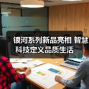 银河系列新品亮相 智慧科技定义品质生活(图2) 银河系列新品亮相 智慧科技定义品质生活(图2)