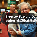 Browser Feature Detection 浏览器功能检测:渐进增强与兼容处理的秘密武器(图1) Browser Feature Detection 浏览器功能检测:渐进增强与兼容处理的秘密武器(图1)