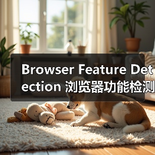 Browser Feature Detection 浏览器功能检测:渐进增强与兼容处理的秘密武器(图2) Browser Feature Detection 浏览器功能检测:渐进增强与兼容处理的秘密武器(图2)