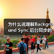 为什么说理解Background Sync 后台同步的重要性，能让你的应用系统少走三年弯路？(图1)
