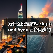 为什么说理解Background Sync 后台同步的重要性，能让你的应用系统少走三年弯路？(图2)