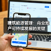 建筑能源管理:商业地产可持续发展的关键(图2) 建筑能源管理:商业地产可持续发展的关键(图2)