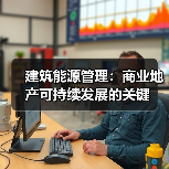 建筑能源管理:商业地产可持续发展的关键(图3) 建筑能源管理:商业地产可持续发展的关键(图3)