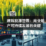 建筑能源管理:商业地产可持续发展的关键(图1) 建筑能源管理:商业地产可持续发展的关键(图1)