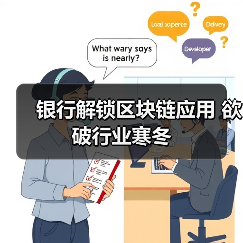 银行解锁区块链应用 欲破行业寒冬(图2) 银行解锁区块链应用 欲破行业寒冬(图2)