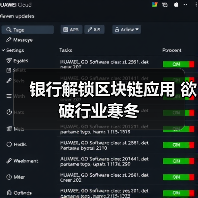 银行解锁区块链应用 欲破行业寒冬(图1) 银行解锁区块链应用 欲破行业寒冬(图1)