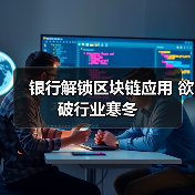银行解锁区块链应用 欲破行业寒冬(图3) 银行解锁区块链应用 欲破行业寒冬(图3)