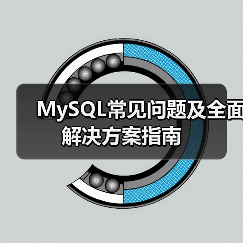 MySQL常见问题及全面解决方案指南(图2) MySQL常见问题及全面解决方案指南(图2)