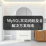 MySQL常见问题及全面解决方案指南(图4) MySQL常见问题及全面解决方案指南(图4)