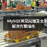MySQL常见问题及全面解决方案指南(图3) MySQL常见问题及全面解决方案指南(图3)
