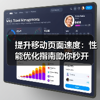 提升移动页面速度:性能优化指南助你秒开(图3) 提升移动页面速度:性能优化指南助你秒开(图3)