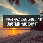 提升移动页面速度:性能优化指南助你秒开(图1) 提升移动页面速度:性能优化指南助你秒开(图1)