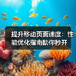 提升移动页面速度:性能优化指南助你秒开(图4) 提升移动页面速度:性能优化指南助你秒开(图4)