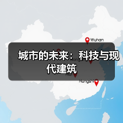 城市的未来:科技与现代建筑(图4) 城市的未来:科技与现代建筑(图4)