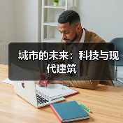 城市的未来:科技与现代建筑(图2) 城市的未来:科技与现代建筑(图2)