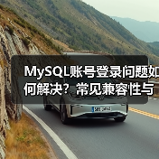 MySQL账号登录问题如何解决?常见兼容性与权限设置指南(图3) MySQL账号登录问题如何解决?常见兼容性与权限设置指南(图3)