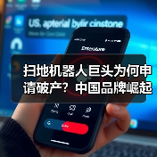 扫地机器人巨头为何申请破产?中国品牌崛起成主因(图3) 扫地机器人巨头为何申请破产?中国品牌崛起成主因(图3)
