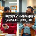 中国银行业金融科技师认证培训在深圳开班(图3) 中国银行业金融科技师认证培训在深圳开班(图3)