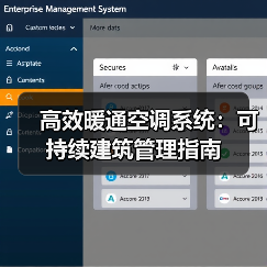 高效暖通空调系统：可持续建筑管理指南(图3)