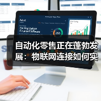 自动化零售正在蓬勃发展:物联网连接如何实现这一目标(图2) 自动化零售正在蓬勃发展:物联网连接如何实现这一目标(图2)