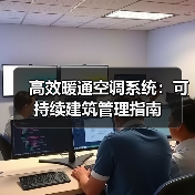 高效暖通空调系统：可持续建筑管理指南(图1)