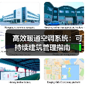 高效暖通空调系统：可持续建筑管理指南(图2)