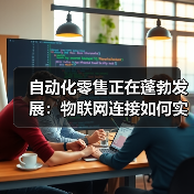 自动化零售正在蓬勃发展:物联网连接如何实现这一目标(图3) 自动化零售正在蓬勃发展:物联网连接如何实现这一目标(图3)