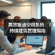 高效暖通空调系统：可持续建筑管理指南(图4)