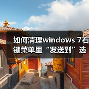 如何清理windows 7右键菜单里“发送到”选项的详细图文步骤(图2) 如何清理windows 7右键菜单里“发送到”选项的详细图文步骤(图2)