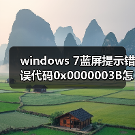 windows 7蓝屏提示错误代码0x0000003B怎么办？windows 7蓝屏解决(图2)