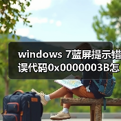 windows 7蓝屏提示错误代码0x0000003B怎么办？windows 7蓝屏解决(图4)