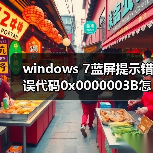 windows 7蓝屏提示错误代码0x0000003B怎么办？windows 7蓝屏解决(图3)