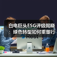 白电巨头ESG评级揭晓：绿色转型如何重塑行业竞争？ - 诺云路远科技资讯网