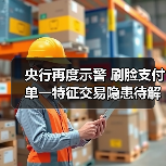央行再度示警 刷脸支付单一特征交易隐患待解(图1) 央行再度示警 刷脸支付单一特征交易隐患待解(图1)