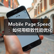 Mobile Page Speed:如何用极致性能优化移动加载时间(图3) Mobile Page Speed:如何用极致性能优化移动加载时间(图3)