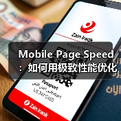 Mobile Page Speed:如何用极致性能优化移动加载时间(图4) Mobile Page Speed:如何用极致性能优化移动加载时间(图4)