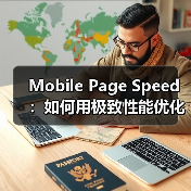 Mobile Page Speed:如何用极致性能优化移动加载时间(图2) Mobile Page Speed:如何用极致性能优化移动加载时间(图2)