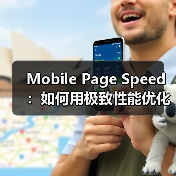 Mobile Page Speed:如何用极致性能优化移动加载时间(图1) Mobile Page Speed:如何用极致性能优化移动加载时间(图1)